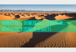 海角社区：邻里互动，信息共享，一站式社区生活服务平台(1)