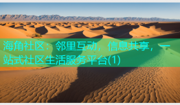 海角社区：邻里互动，信息共享，一站式社区生活服务平台(1)