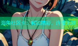 海角社区卡：解锁精彩，连接无限