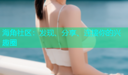 海角社区：发现、分享、连接你的兴趣圈