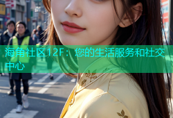 海角社区12F：您的生活服务和社交中心