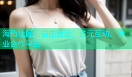 海角社区：自由表达、多元互动、专业合作平台