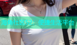 海角社区52：便捷生活平台
