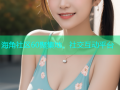 海角社区60聚集地，社交互动平台