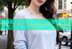 海角路中山社区服务平台：智慧社区管理、便民服务、安全保障