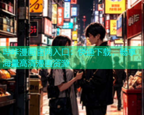 哔咔漫画官网入口：快速下载，畅享海量高清漫画资源