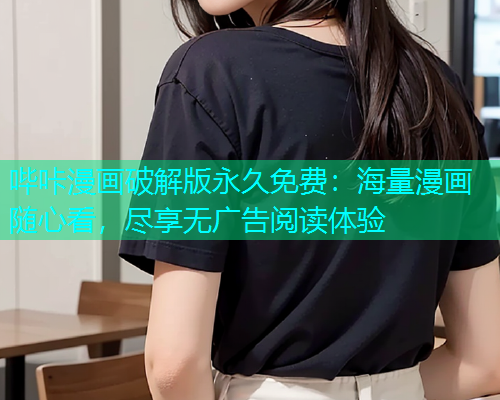 哔咔漫画破解版永久免费：海量漫画随心看，尽享无广告阅读体验