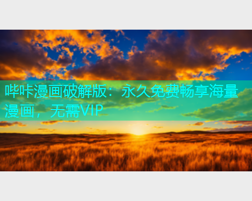 哔咔漫画破解版：永久免费畅享海量漫画，无需VIP
