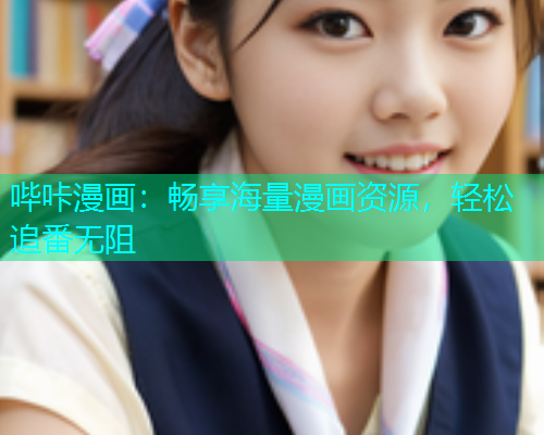 哔咔漫画：畅享海量漫画资源，轻松追番无阻