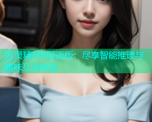 古灵精探B国语版：尽享智能推理与趣味互动体验