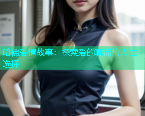 哈佛爱情故事：探索爱的真谛与人生选择