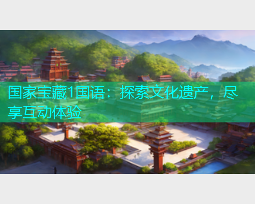 国家宝藏1国语：探索文化遗产，尽享互动体验