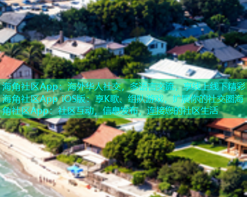 海角社区App：海外华人社交，多语言交流，享线上线下精彩海角社区App iOS版：享K歌、组队游戏，扩展你的社交圈海角社区App：社区互动，信息发布，连接您的社区生活