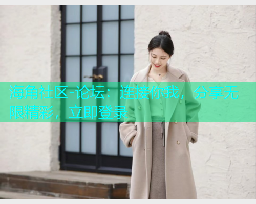 海角社区-论坛：连接你我，分享无限精彩，立即登录