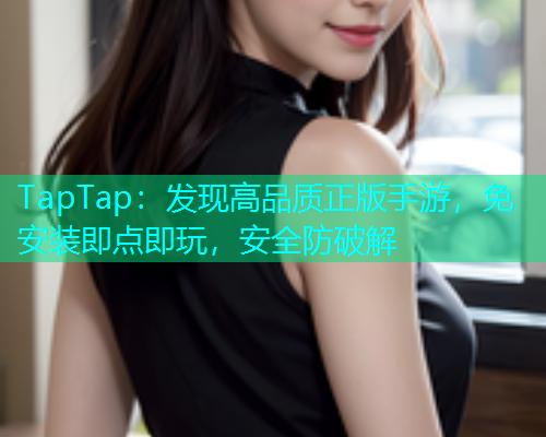 TapTap：发现高品质正版手游，免安装即点即玩，安全防破解