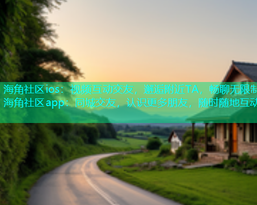 海角社区ios：视频互动交友，邂逅附近TA，畅聊无限制海角社区app：同城交友，认识更多朋友，随时随地互动