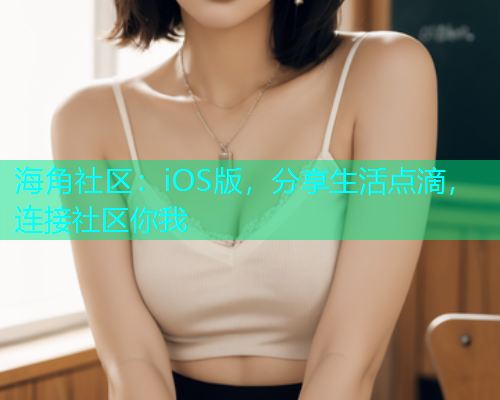 海角社区：iOS版，分享生活点滴，连接社区你我