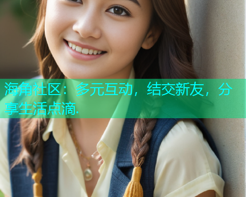 海角社区：多元互动，结交新友，分享生活点滴.
