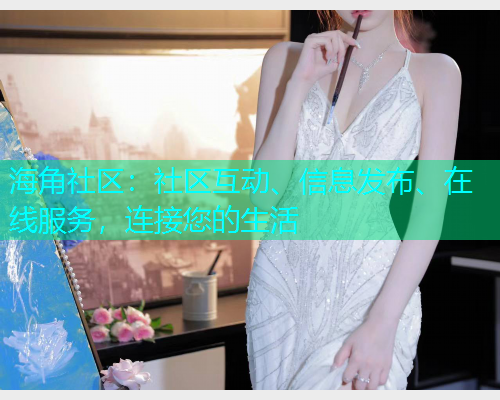海角社区：社区互动、信息发布、在线服务，连接您的生活