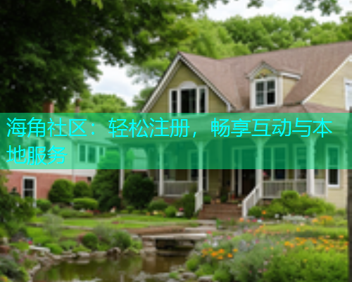 海角社区：轻松注册，畅享互动与本地服务