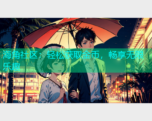 海角社区：轻松获取金币，畅享无限乐趣