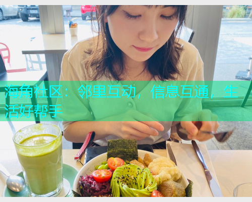 海角社区：邻里互动，信息互通，生活好帮手