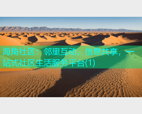 海角社区：邻里互动，信息共享，一站式社区生活服务平台(1)