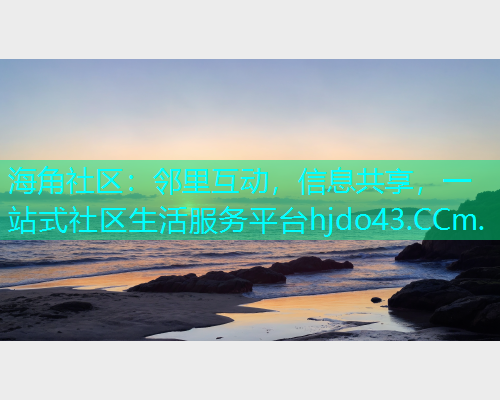 海角社区：邻里互动，信息共享，一站式社区生活服务平台hjdo43.CCm.