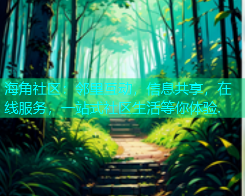 海角社区：邻里互动，信息共享，在线服务，一站式社区生活等你体验.
