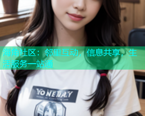 海角社区：邻里互动，信息共享，生活服务一站通