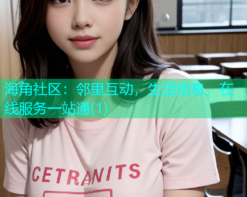 海角社区：邻里互动，生活信息，在线服务一站通(1)