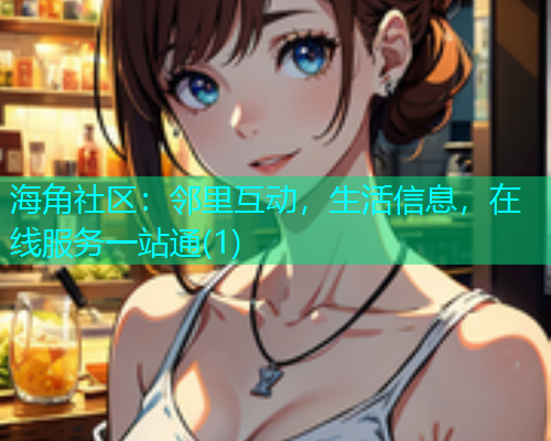 海角社区：邻里互动，生活信息，在线服务一站通(1)