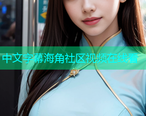 中文字幕海角社区视频在线看