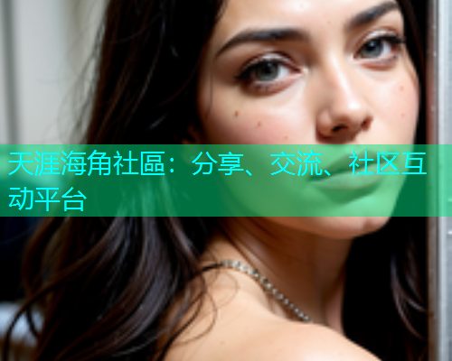 天涯海角社區：分享、交流、社区互动平台