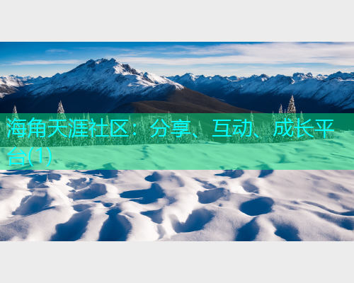 海角天涯社区：分享、互动、成长平台(1)