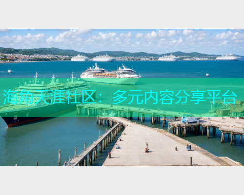 海角天涯社区：多元内容分享平台