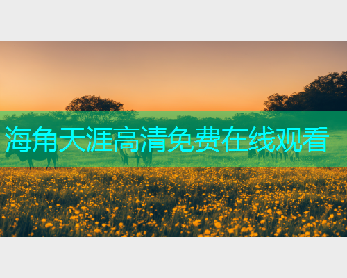 海角天涯高清免费在线观看