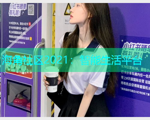 海角社区2021：智能生活平台