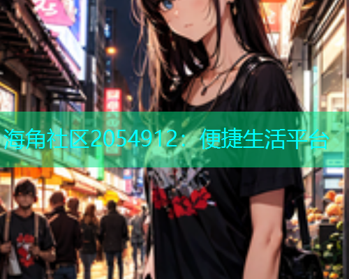 海角社区2054912：便捷生活平台