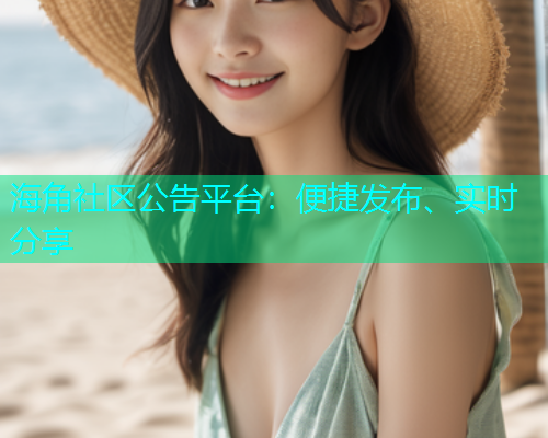 海角社区公告平台：便捷发布、实时分享