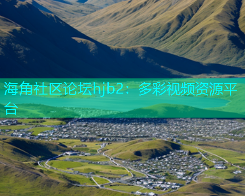 海角社区论坛hjb2：多彩视频资源平台