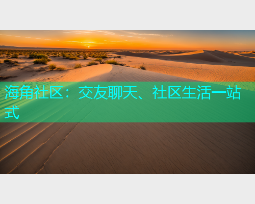 海角社区：交友聊天、社区生活一站式