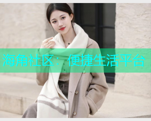 海角社区：便捷生活平台