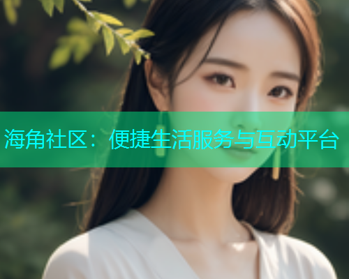 海角社区：便捷生活服务与互动平台