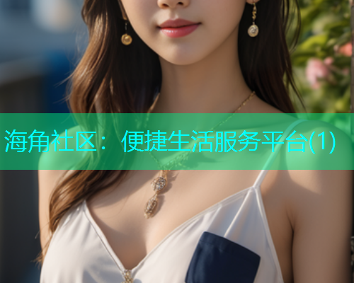 海角社区：便捷生活服务平台(1)