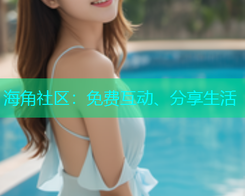 海角社区：免费互动、分享生活