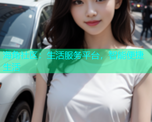 海角社区：生活服务平台，智能便捷生活