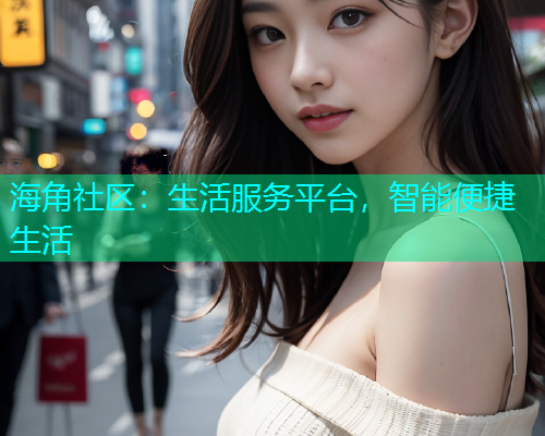 海角社区：生活服务平台，智能便捷生活