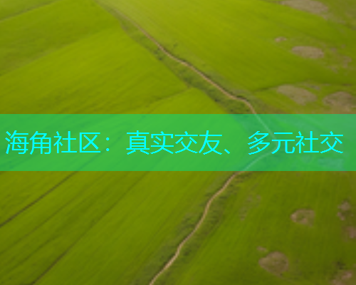 海角社区：真实交友、多元社交