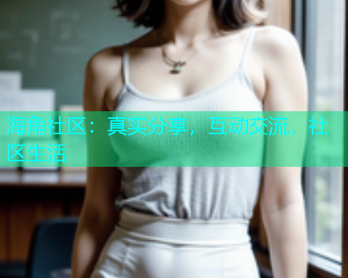 海角社区：真实分享，互动交流，社区生活
